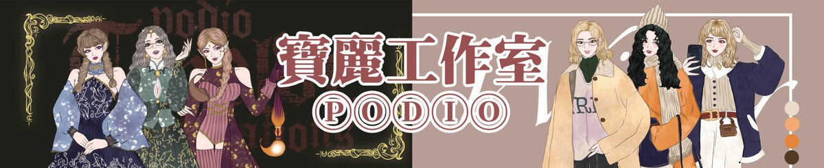 设计师品牌 - 宝丽工作室PODIO