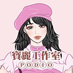 设计师品牌 - 宝丽工作室PODIO