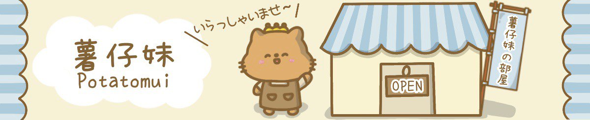 薯仔妹の部屋