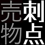 设计师品牌 - 刺点卖物