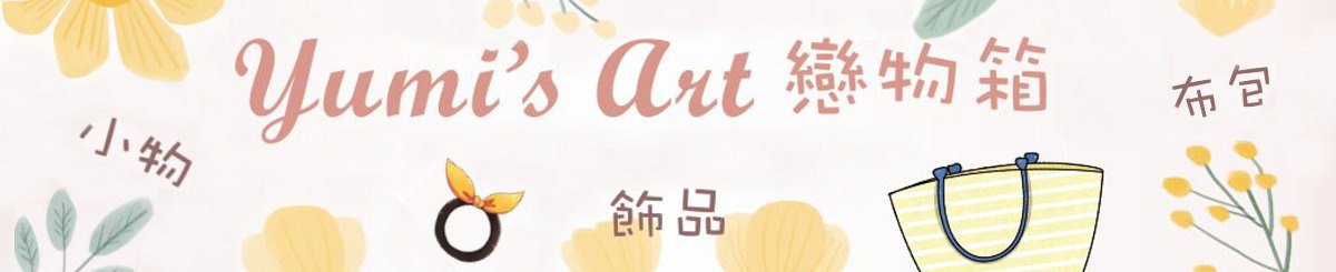 Yumi's Art 恋物箱