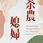 设计师品牌 - 茶农媳妇