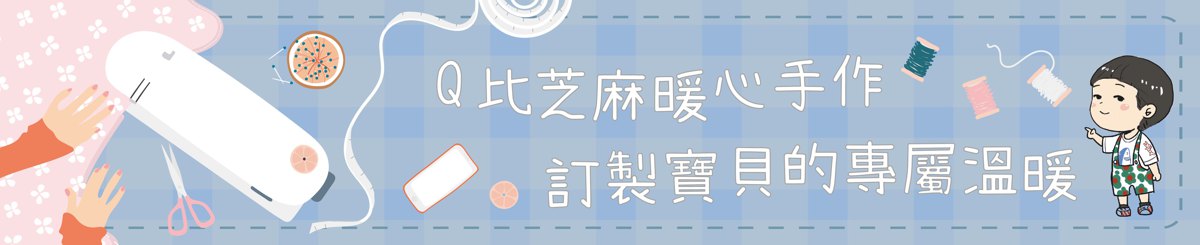 设计师品牌 - Q比芝麻 暖心手作