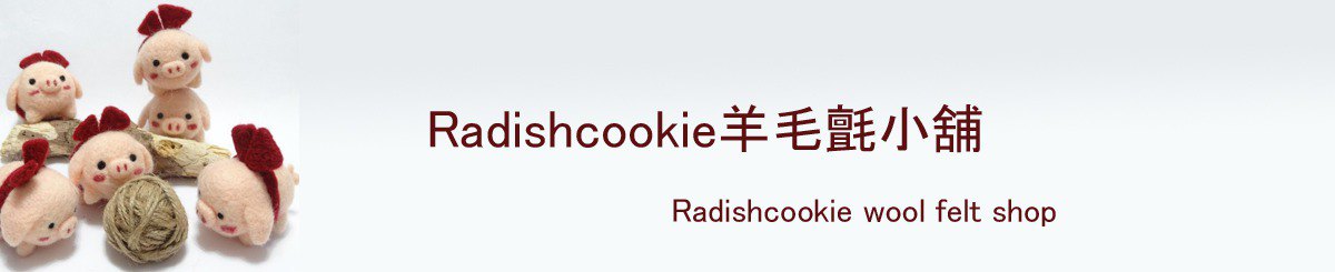 菜脯饼羊毛毡小铺