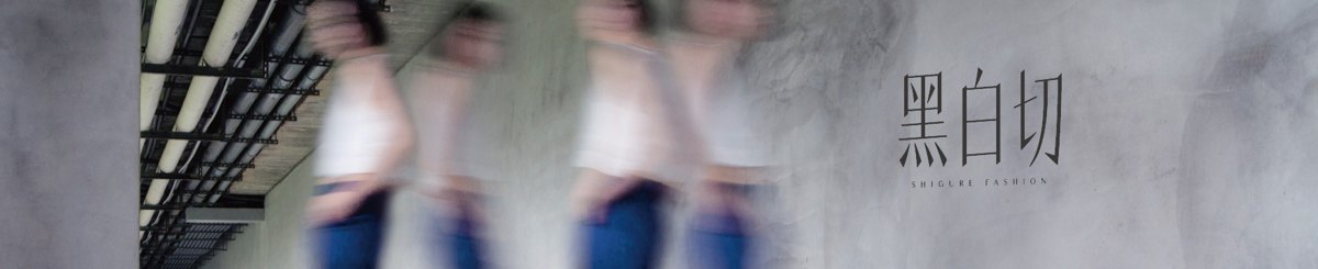黑白切