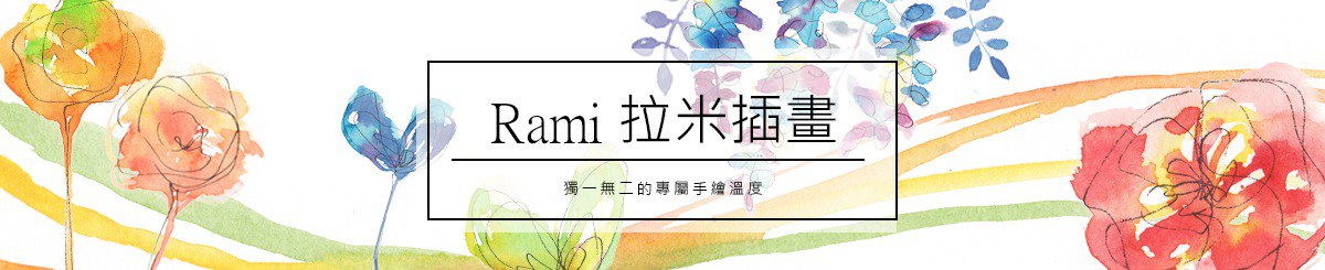 Rami·插画·阁楼日记