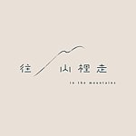 往山裡走
