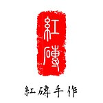 设计师品牌 - 红砖手作