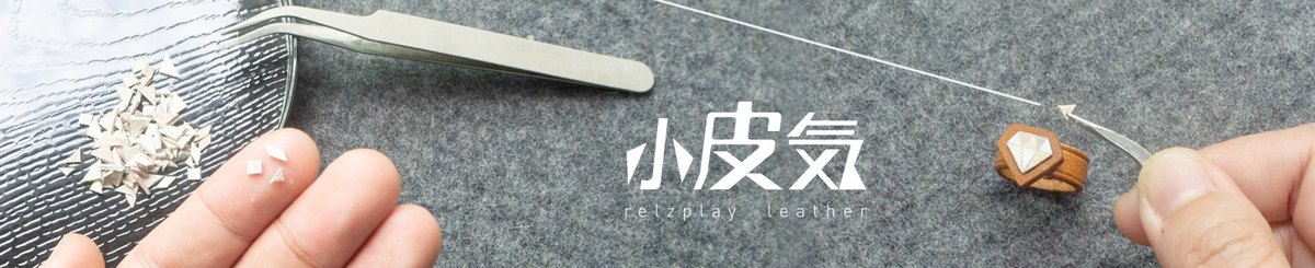 设计师品牌 - 小皮気