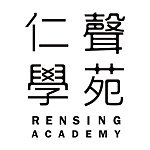 设计师品牌 - 仁声学苑 RenSing Academy