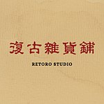 设计师品牌 - Retoro House
