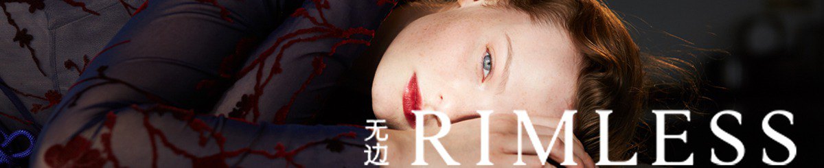 RIMLESS无边