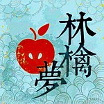 林檎梦