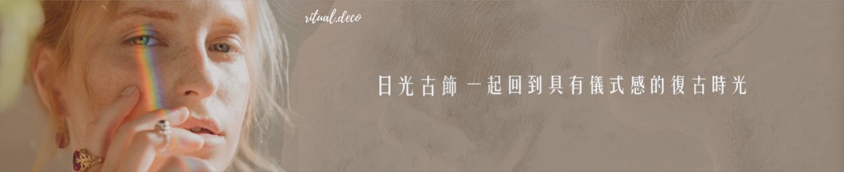 设计师品牌 - 日光古饰 - Ritual Deco