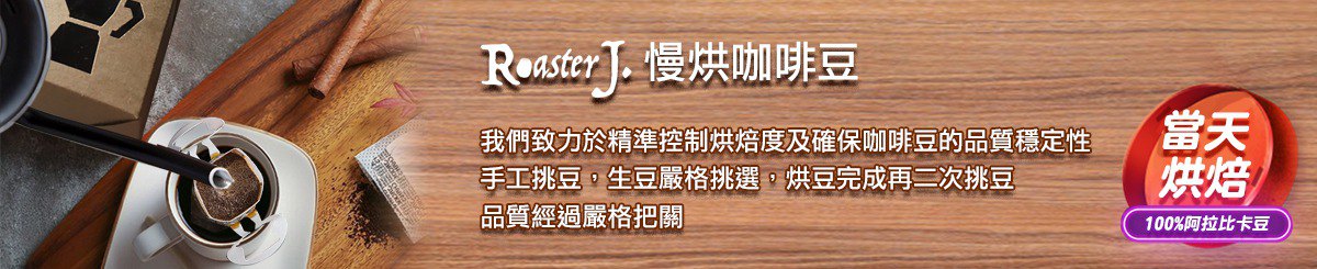 设计师品牌 - ROASTER J. 慢烘咖啡豆