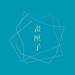 设计师品牌 - 画匣子艺术RoomARTsy