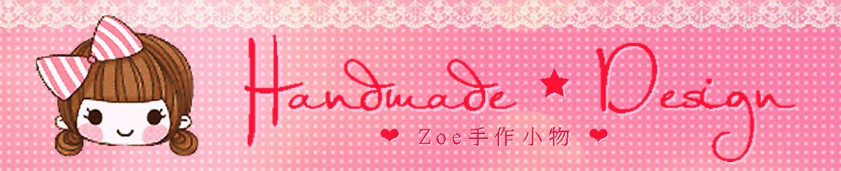 Zoe 手作小物