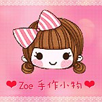 Zoe 手作小物