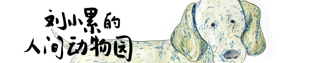 设计师品牌 - 刘小累的人间动物园