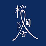 设计师品牌 - 桜陶舍