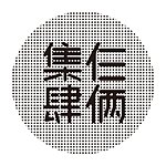 设计师品牌 - 仨俩集肆