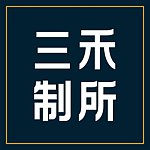 三禾制所San Ho Studio