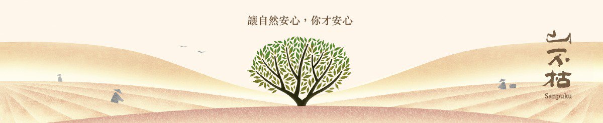 设计师品牌 - 山不枯 Sanpuku - 自然安心茶