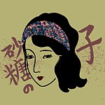 设计师品牌 - 砂糖の子