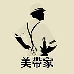 设计师品牌 - 美帶家