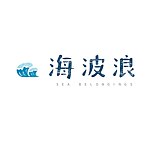 海波浪