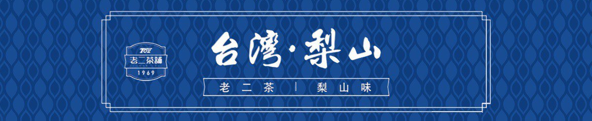 设计师品牌 - 老二茶铺 Secondtea