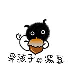 设计师品牌 - 果孩子与黑豆