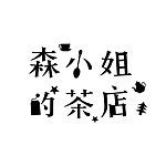 森小姐的茶店