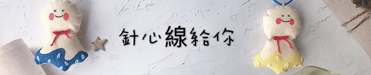 设计师品牌 - 针心线给你