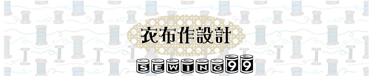 设计师品牌 - SEWING99 手作设计