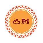 设计师品牌 - 山雅工作坊