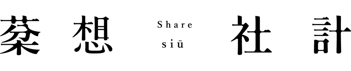 设计师品牌 - 棻想社计