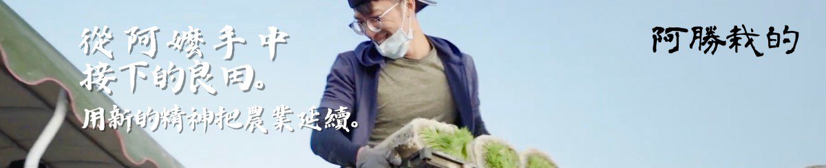 设计师品牌 - 阿胜栽的米店