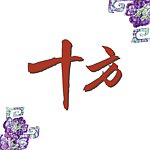 十方创意工作室