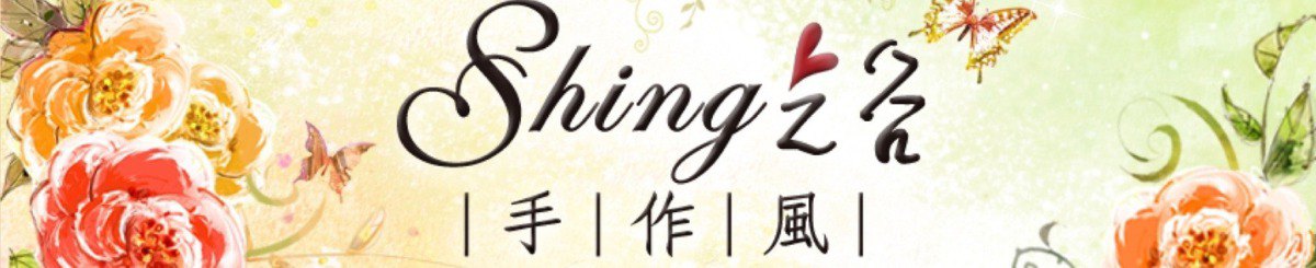 shing之谷。手作风