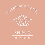 Shin.Q昆式手作