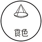 设计师品牌 - 食色天然香料研究所