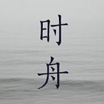 時舟Indigo 有溫度的手作布藝