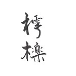 设计师品牌 - Shu Lek_樗栎
