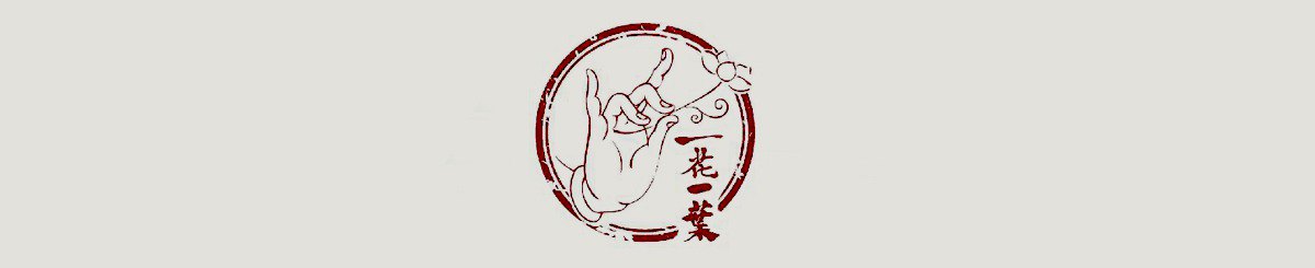 一花一叶朱砂设计馆