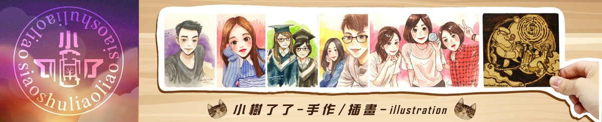 设计师品牌 - 小树了了(siaoshuliaoliao)-手作&插画