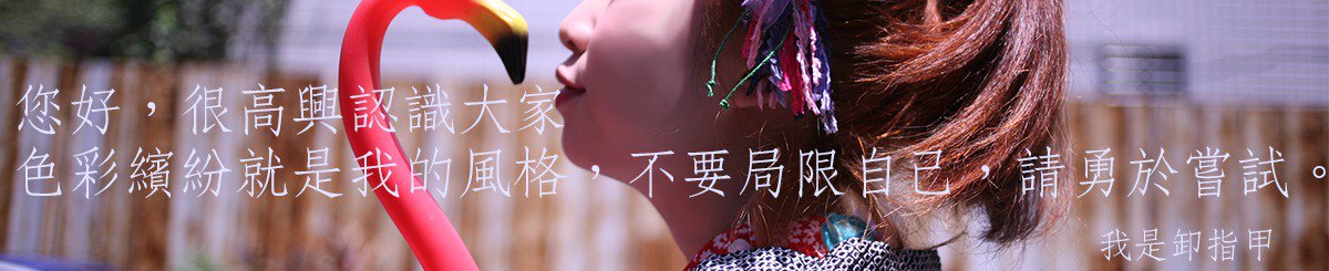 卸指甲服装工作室 Sie,Zih-Jia