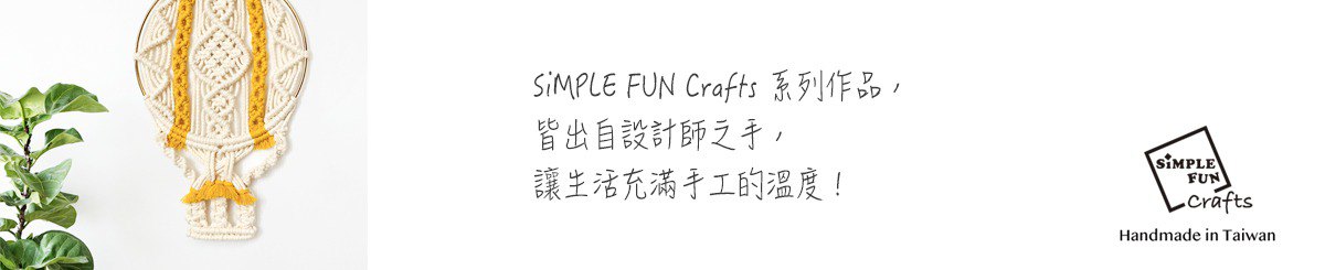 设计师品牌 - 玩物创意工作室(SiMPLE FUN Studio)