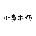 小事木作 手作傢俬