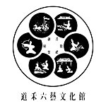 设计师品牌 - 道禾六艺文化馆